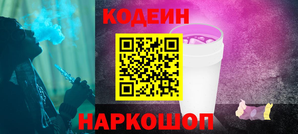 Кодеиновый сироп Lean Purple Drank  Вход с VPN  Симферополь  Кодеин Purple Drank 