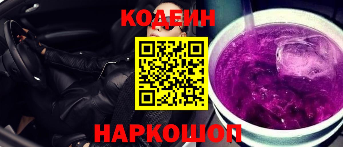 Codein Purple Drank Симферополь
